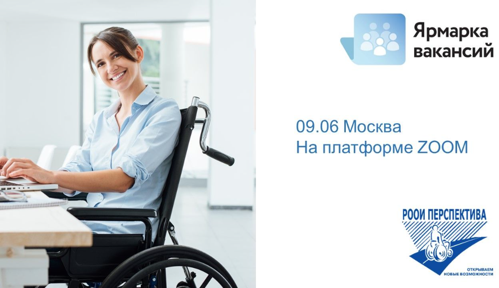 Иллюстрация к новости: Онлайн-ярмарка вакансий для людей с инвалидностью